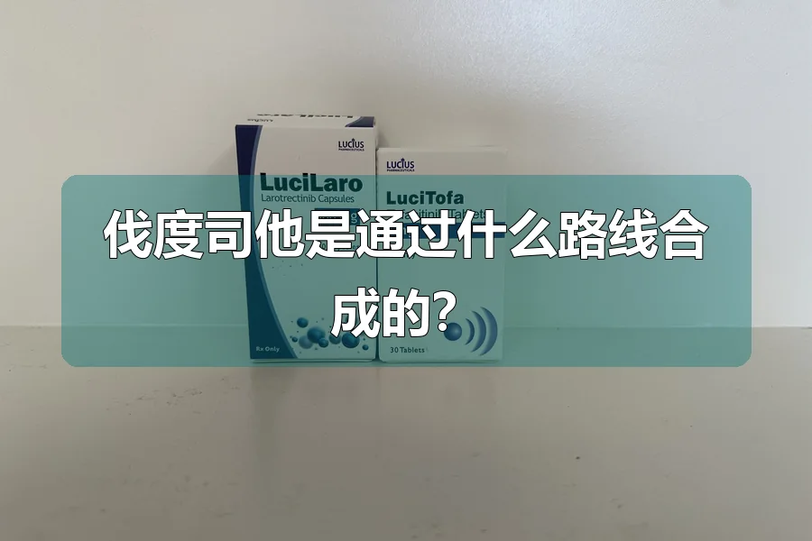 伐度司他是通过什么路线合成的?