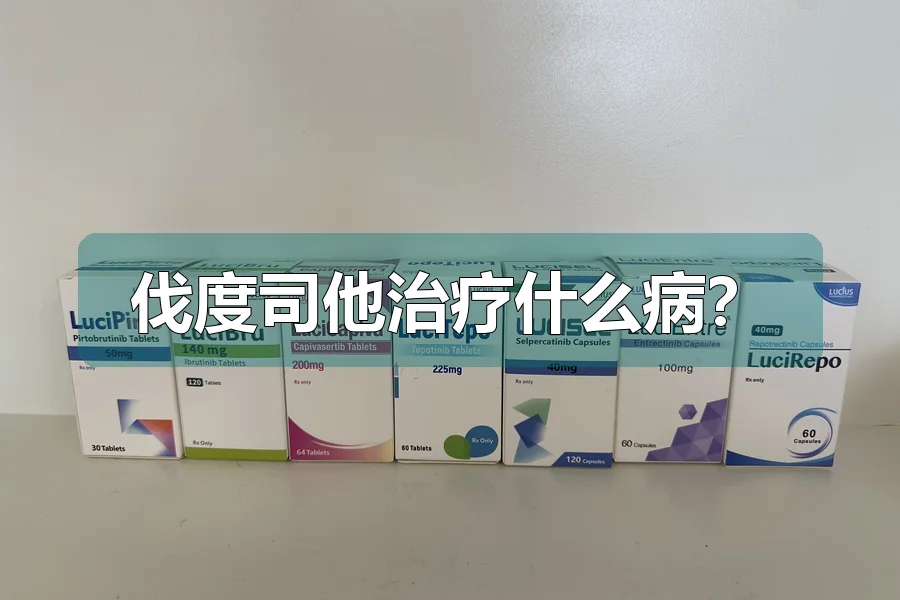 伐度司他治疗什么病?