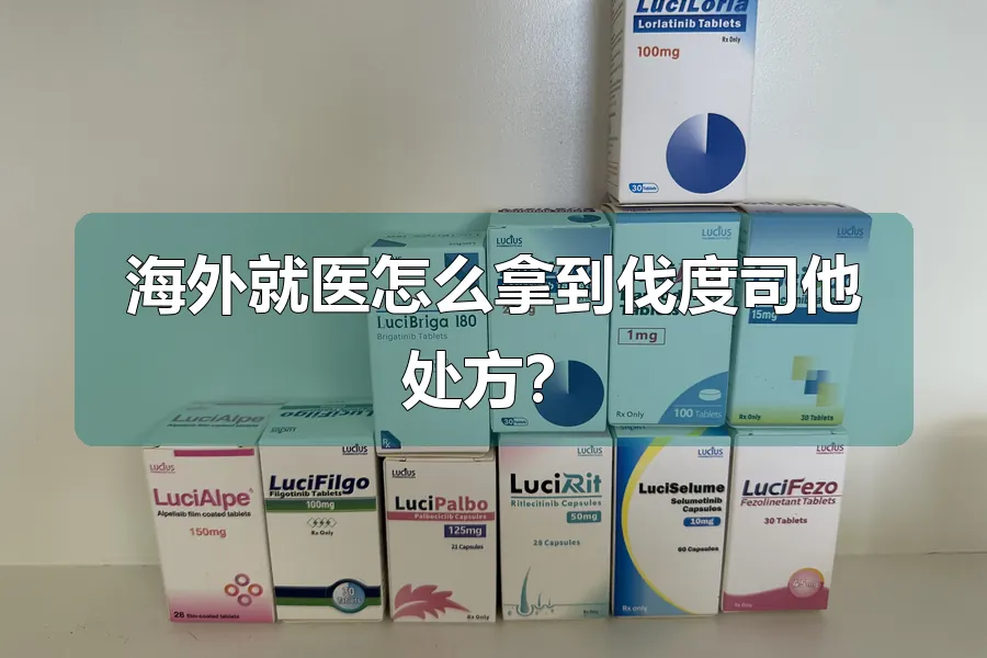 海外就医怎么拿到伐度司他处方?
