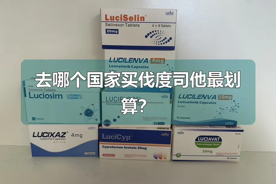 去哪个国家买伐度司他最划算?