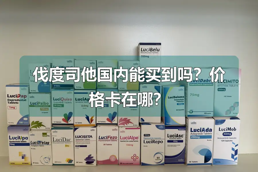 伐度司他国内能买到吗?价格卡在哪?