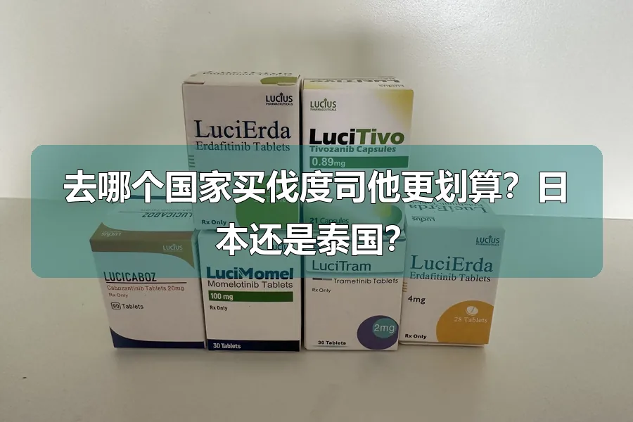 去哪个国家买伐度司他更划算?日本还是泰国?