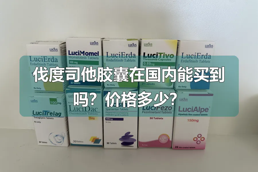 伐度司他胶囊在国内能买到吗?价格多少?