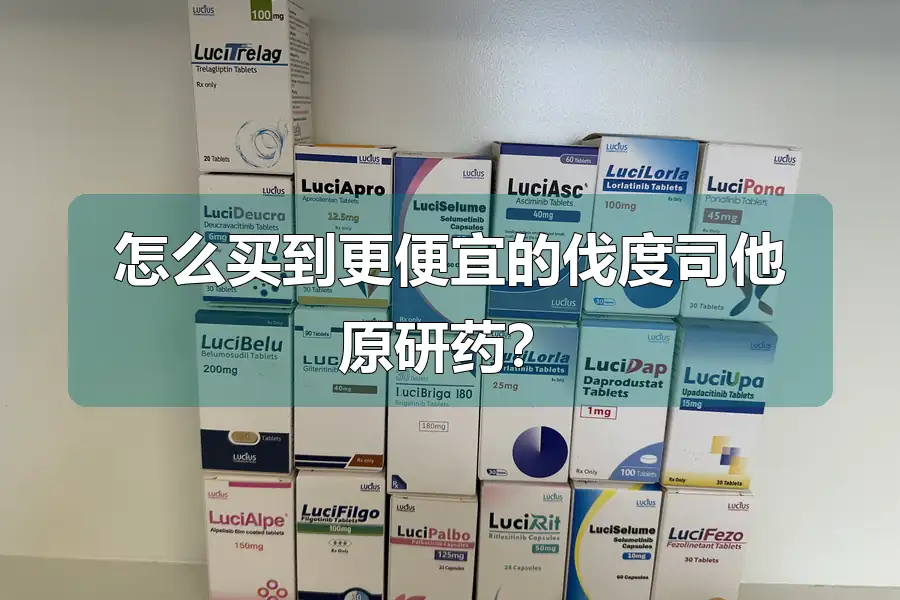 怎么买到更便宜的伐度司他原研药?