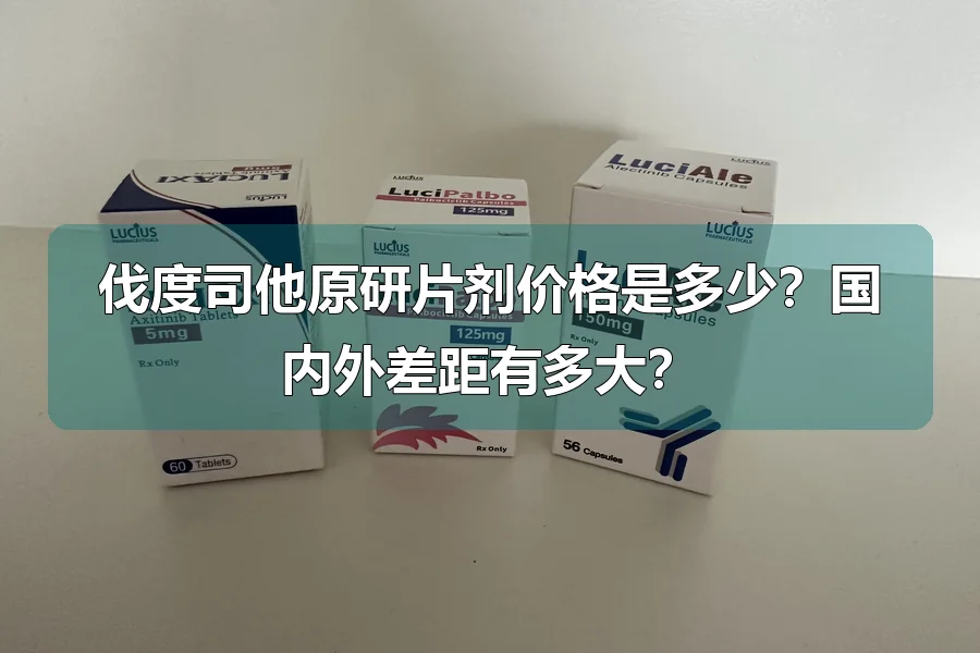 伐度司他原研片剂价格是多少?国内外差距有多大?